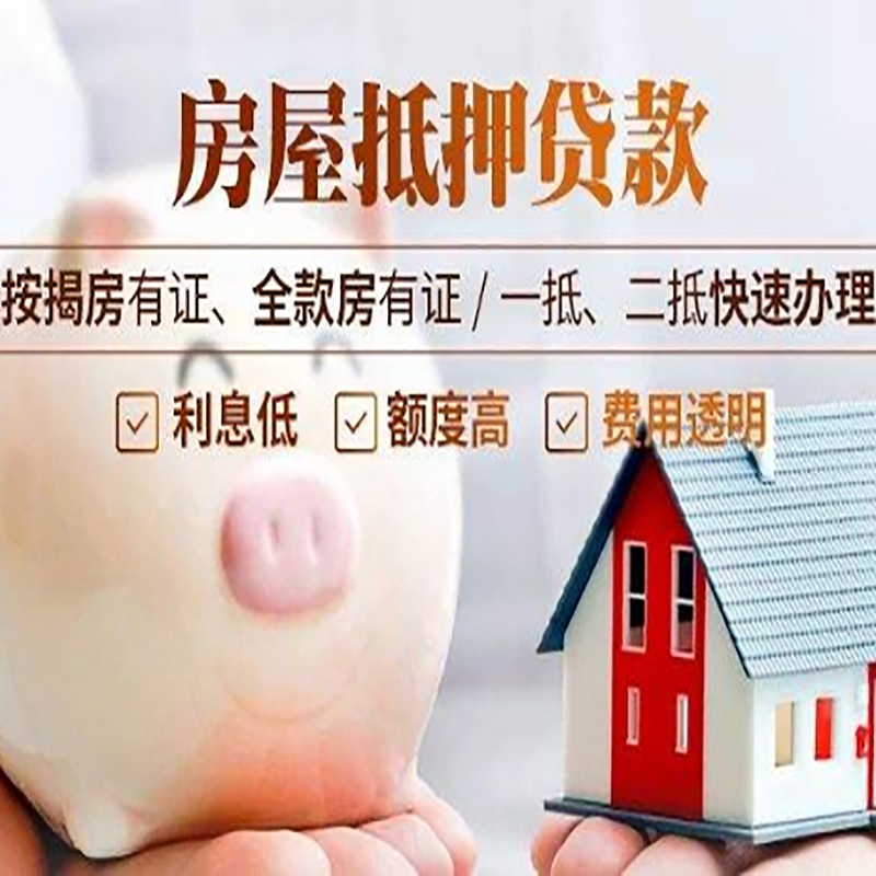 连平申请房屋抵押贷款需要的注意事项--重庆房屋抵押贷款