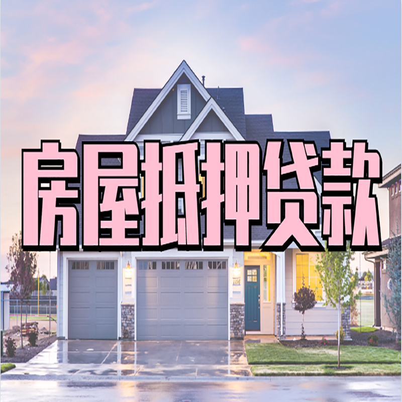 连平办理房屋抵押贷款条件有哪些--重庆房屋抵押贷款