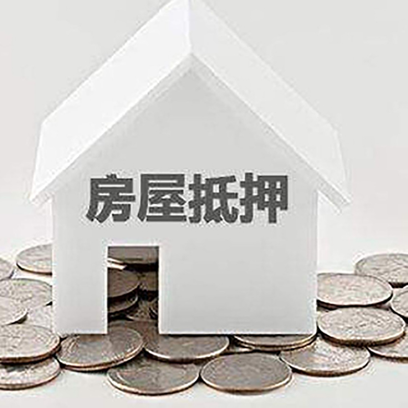 连平房产抵押贷款利率|房屋抵押贷款办理资料