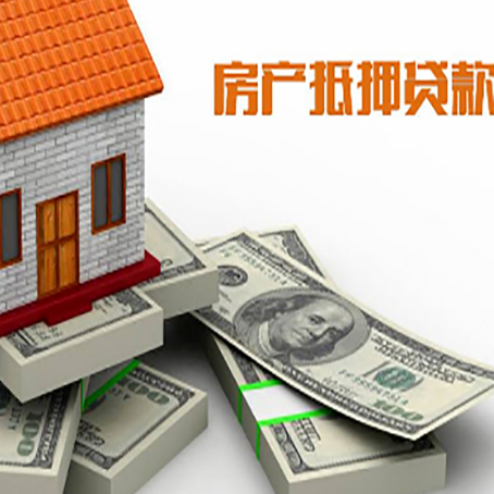 连平房屋抵押贷款需要哪些手续和条件?