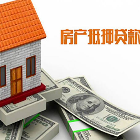 连平房屋抵押贷款利率全解析