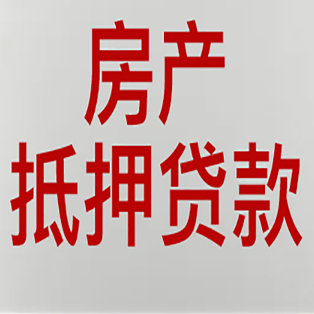 连平房产二次抵押贷款怎么办理?