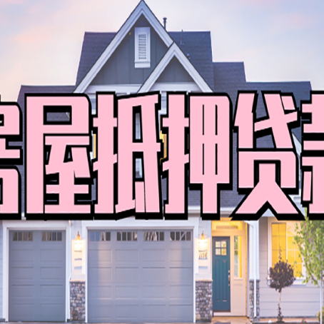 连平贷款公司新渝启服靠谱